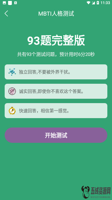 MBTI人格测试中文版下载