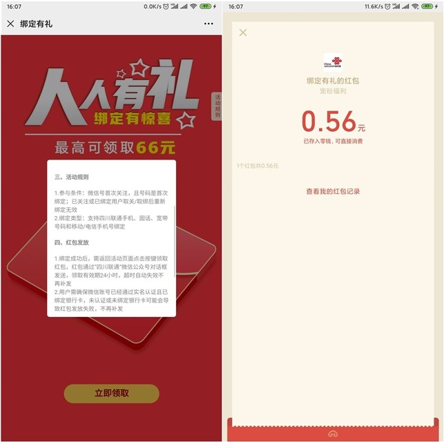 四川联通公众号_首次绑定电话卡抽取随机现金红包