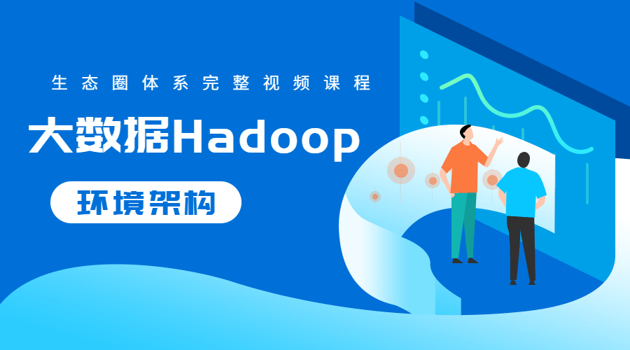 大数据Hadoop生态圈体系