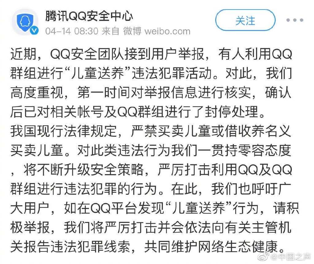 腾讯回应有人利用QQ进行“儿童送养”违法活动：已封停账号