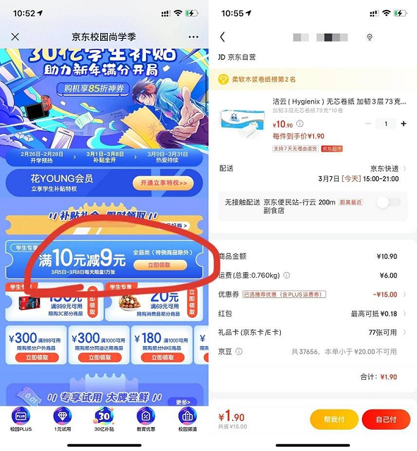 京东学生用户0.8元买12包抽纸_限学生用户