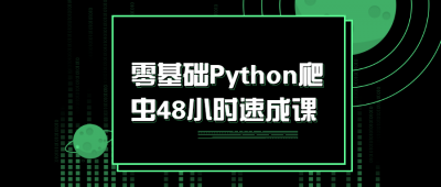 零基础Python爬虫48小时课