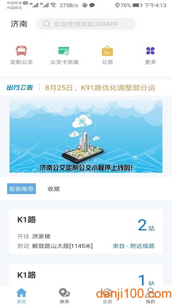 369出行济南公交下载安装手机版app