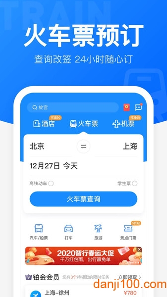 智行火车票12306购票官网app