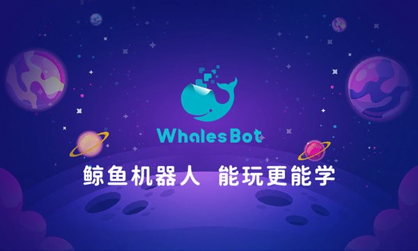 鲸鱼机器人编程(whalesbot)软件管方版