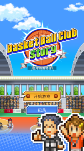 篮球狂潮物语中文免费中文下载-篮球狂潮物语中文手游免费下载