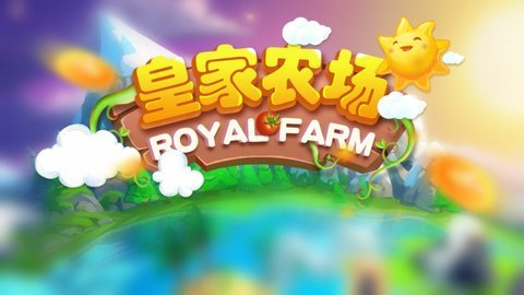 皇家农场红包版最新版手游下载-皇家农场红包版免费中文下载