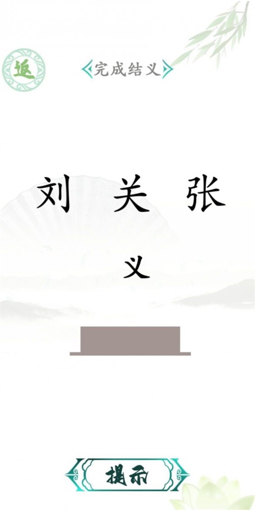 汉字找茬王游戏手机版下载-汉字找茬王最新版下载