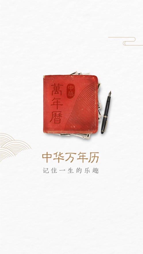 中华万年历手机版最新纯净版app下载