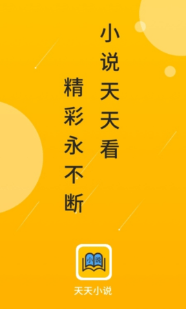 天天小说绿色清爽版手机app下载