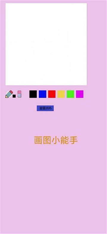 画图小能手最新版手游下载-画图小能手免费中文下载