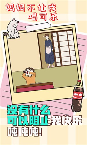 妈妈不让我喝可乐免费中文下载-妈妈不让我喝可乐手游免费下载