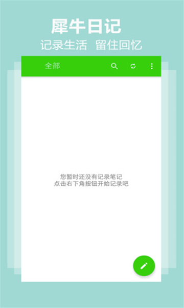 犀牛日记安卓版手机软件下载-犀牛日记无广告版app下载