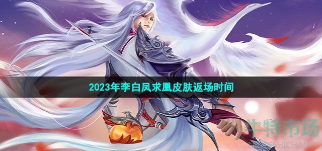 《王者荣耀》2023年李白凤求凰皮肤返场时间介绍