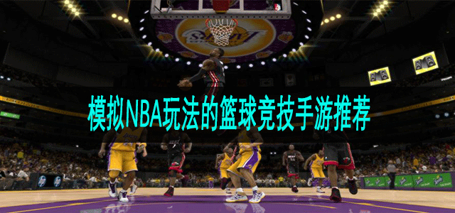 模拟NBA玩法的篮球竞技手游推荐