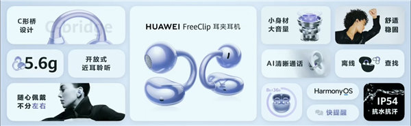 华为耳夹耳机价格多少钱 华为freeclip耳夹耳机配置参数一览