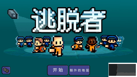 逃脱者中文汉化版苹果版下载
