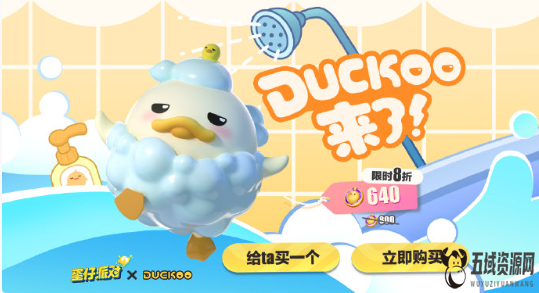 蛋仔派对duckoo多少钱-duckoo联动价格介绍