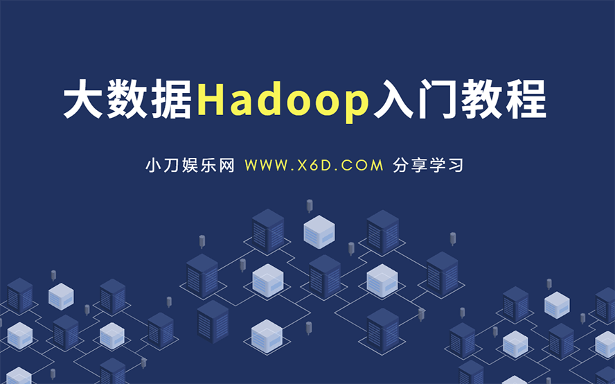 大数据Hadoop快速入门教程