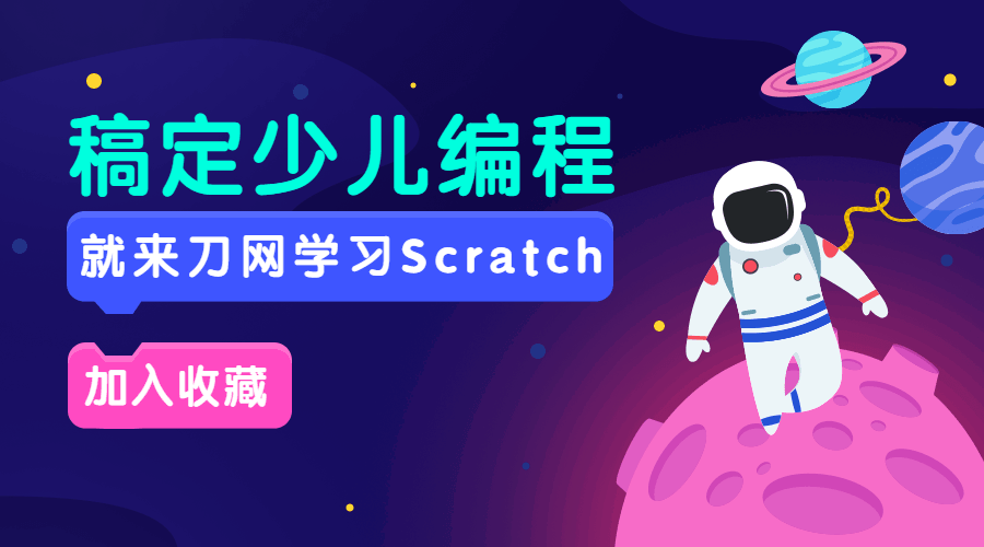 Scratch入门编程课20节全集