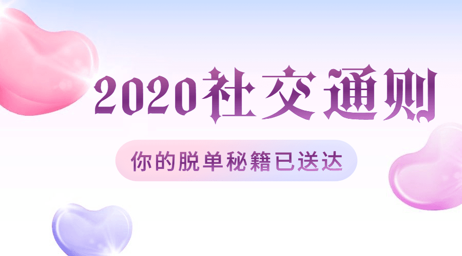 绅士派2020中国社交追女通则